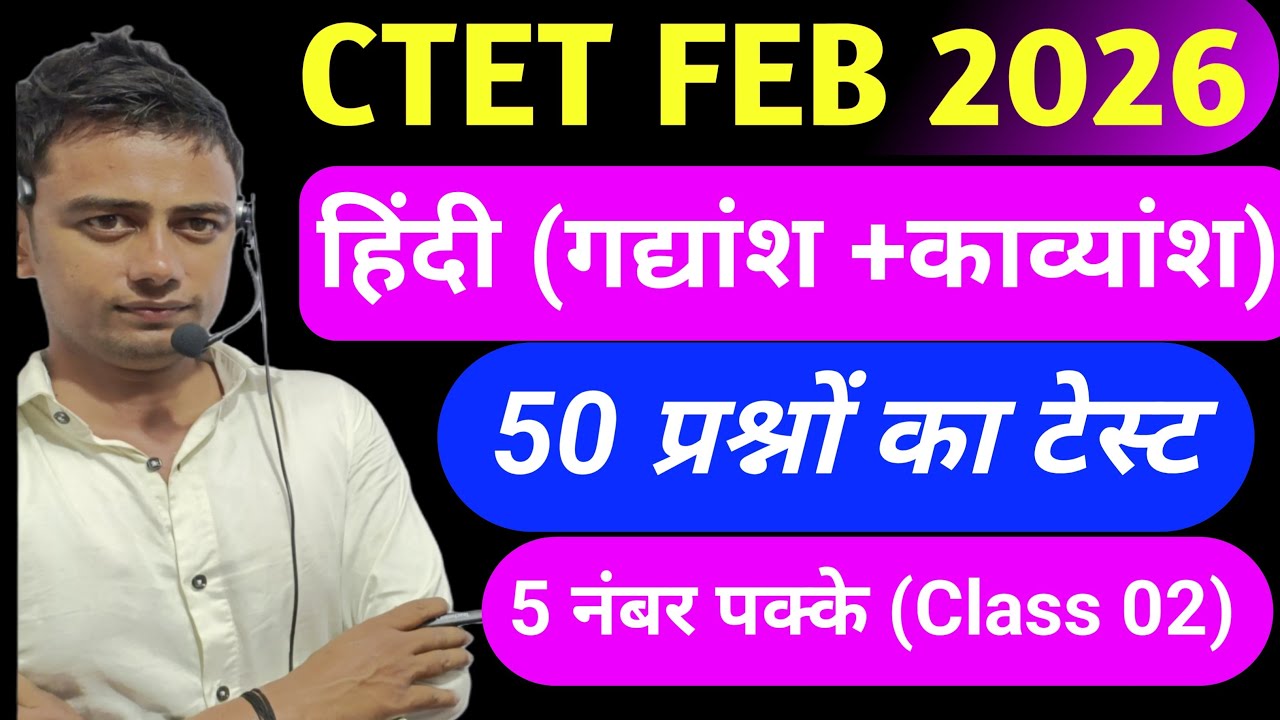 Ctet 2026 हिंदी गद्यांश + काव्यांश में 5 नंबर पक्के l Ctet previous year question paper l Class 02