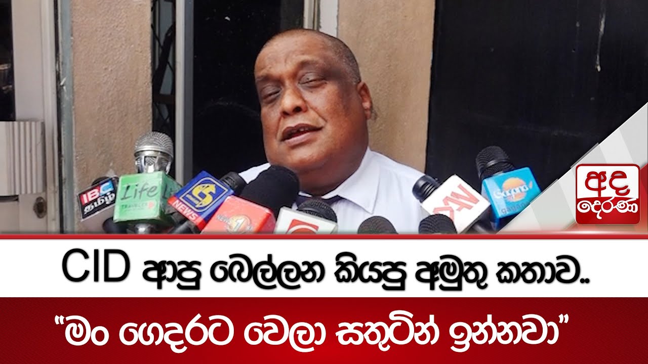 CID ආපු බෙල්ලන කියපු අමුතු කතාව.. 