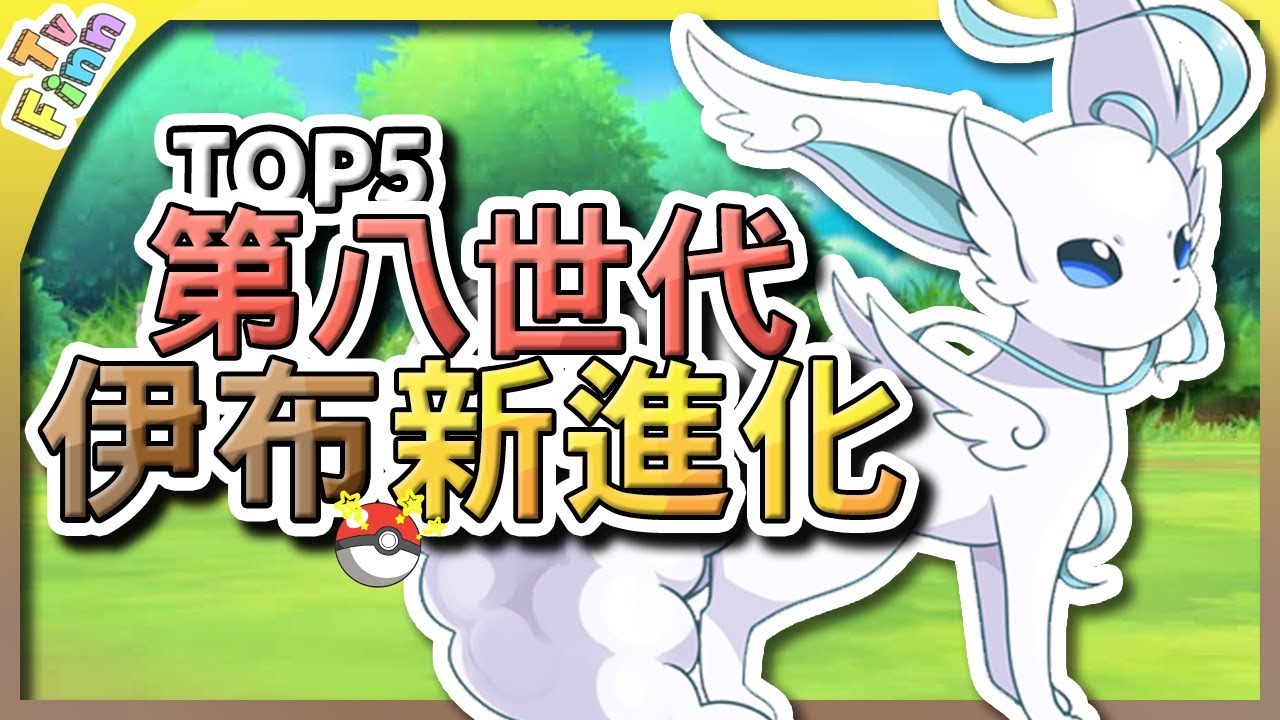 伊布的新進化！寶可夢第八世代預測分析｜精靈寶可夢【Finn TV】