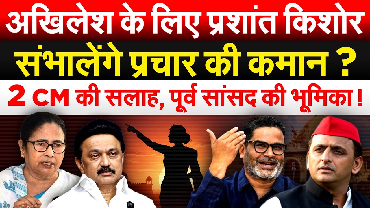 Akhilesh के लिए प्रशांत किशोर संभालेंगे प्रचार की कमान ? 2 CM की सलाह, पूर्व सांसद की भूमिका !