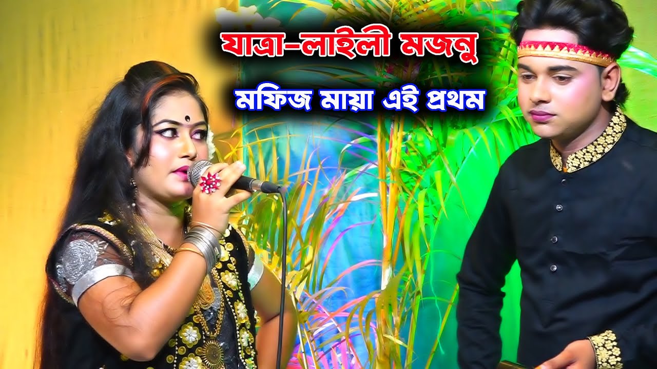 মফিজ মায়া অভিনীত যাত্রা | লাইলী মজনু  | তুমি হবে লায়লা আমি মজনু দিওয়ানা | Mofiz | Maya | Laili Mojno