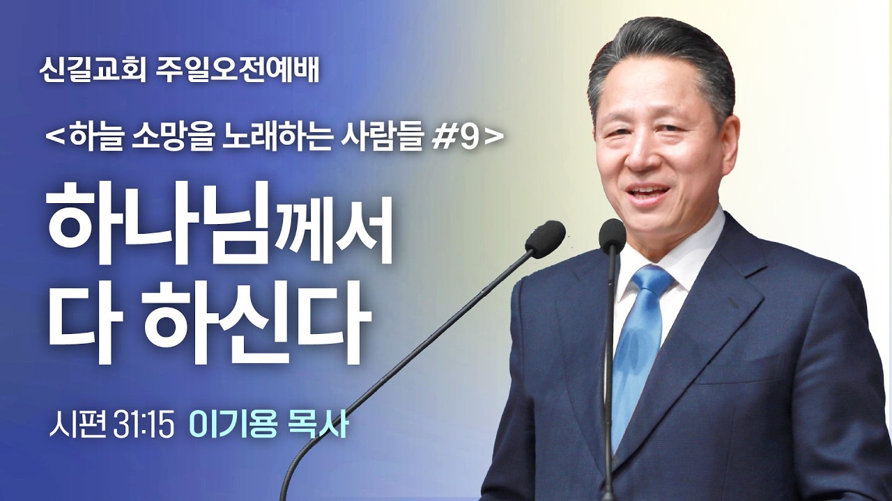 [주일설교] 하나님께서 다 하신다 - 하늘 소망을 노래하는 사람들 #9 (시편31:15)_이기용 담임목사_신길교회 2026년 3월 15일