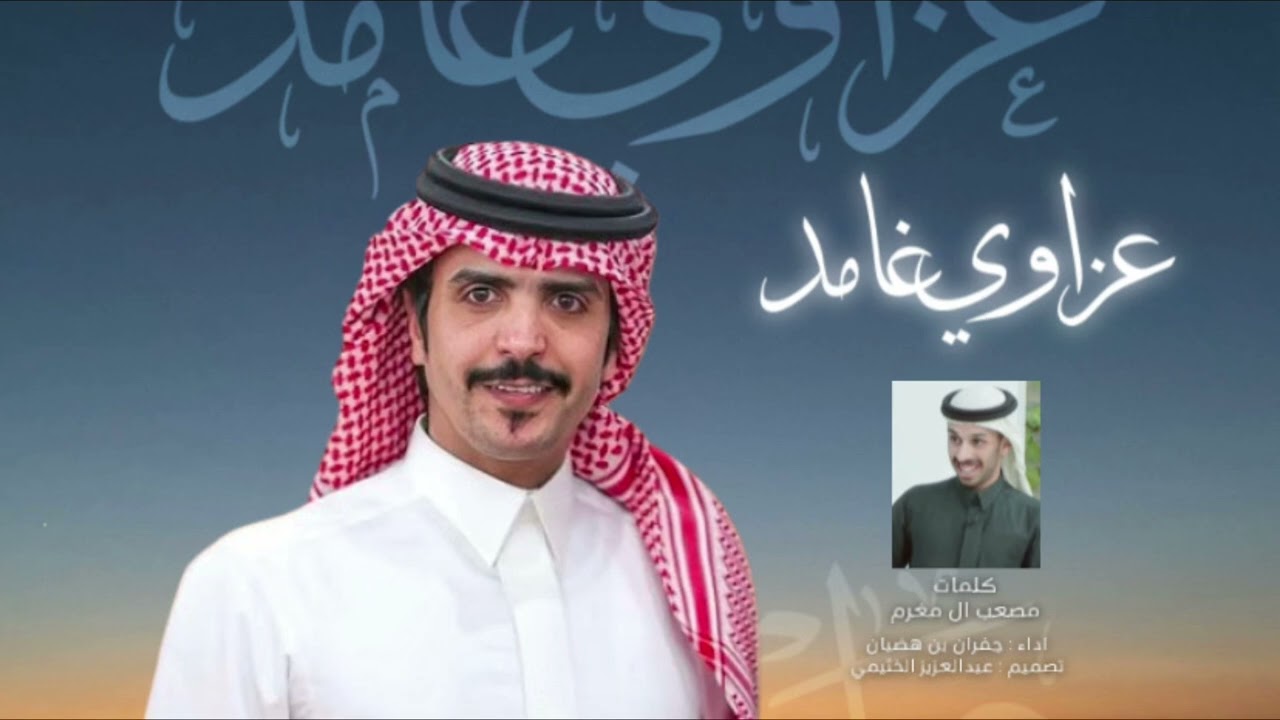 شيلة عزاوي غامد | كلمات : مصعب ال مغرم | أداء : جفران بن هضبان | جديد 2025