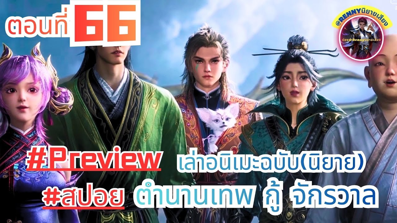 สปอยตำนานเทพ กู้ จักรวาล ตอนที่ 66 (ฉินมู่) Tales of Herding God