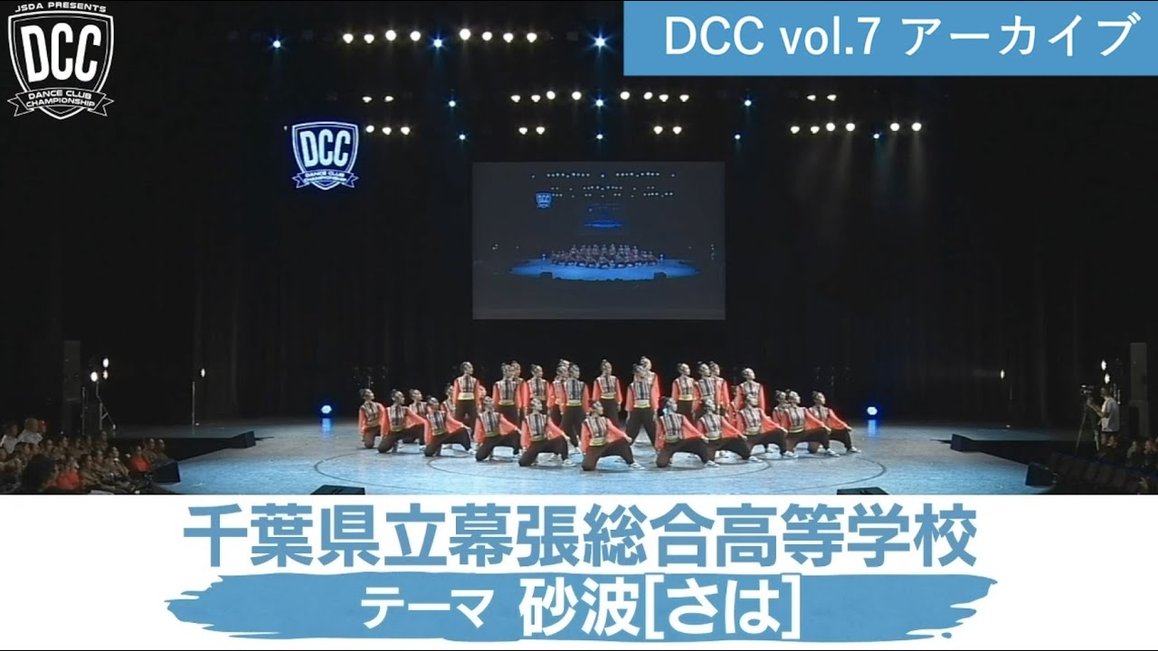 DCC vol.7 千葉県立幕張総合高等学校 ダンス部 / テーマ：砂波（さは）