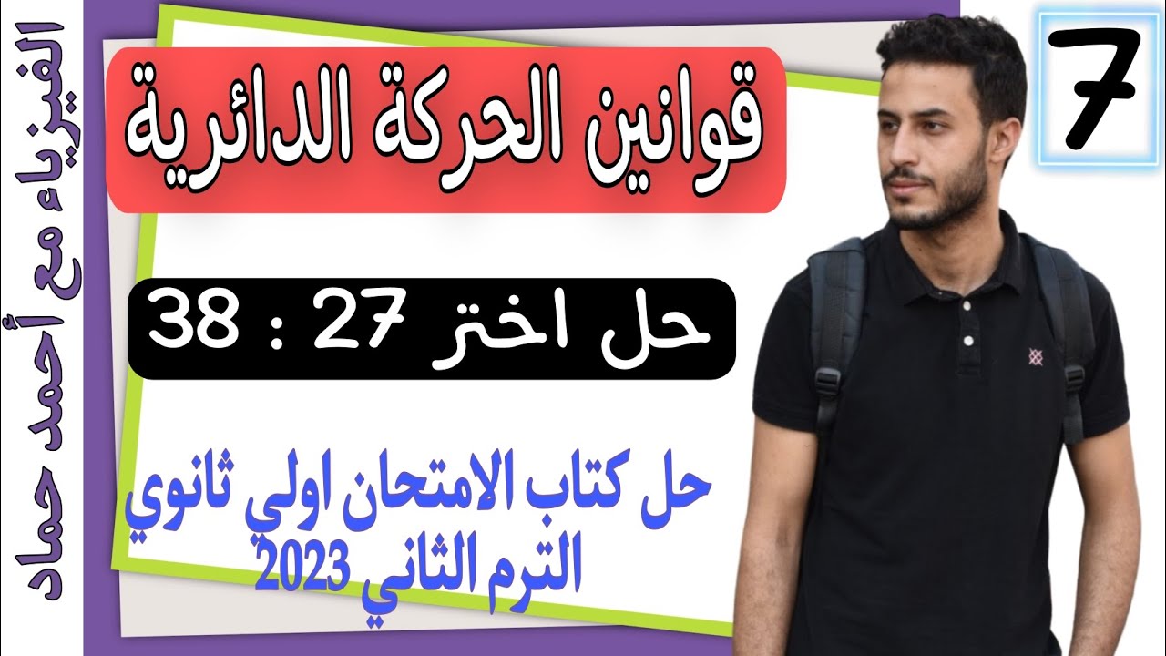 حل اختر 27 : 38 | قوانين الحركة الدائرية | فيزياء اولي ثانوي الترم التاني 2023