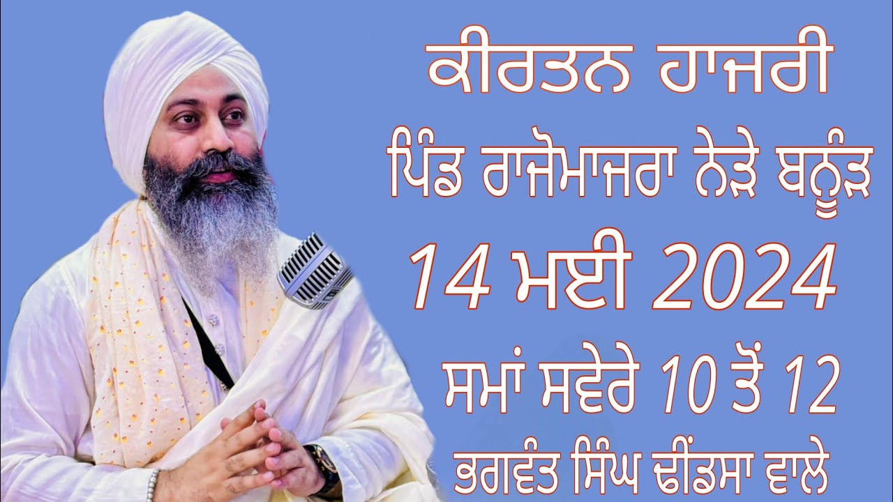 ਕੀਰਤਨ ਹਾਜ਼ਰੀ ਪਿੰਡ ਰਾਜੋਮਾਜਰਾ 14/5/2024,, ਢੀਂਡਸਾ ਵਾਲੇ