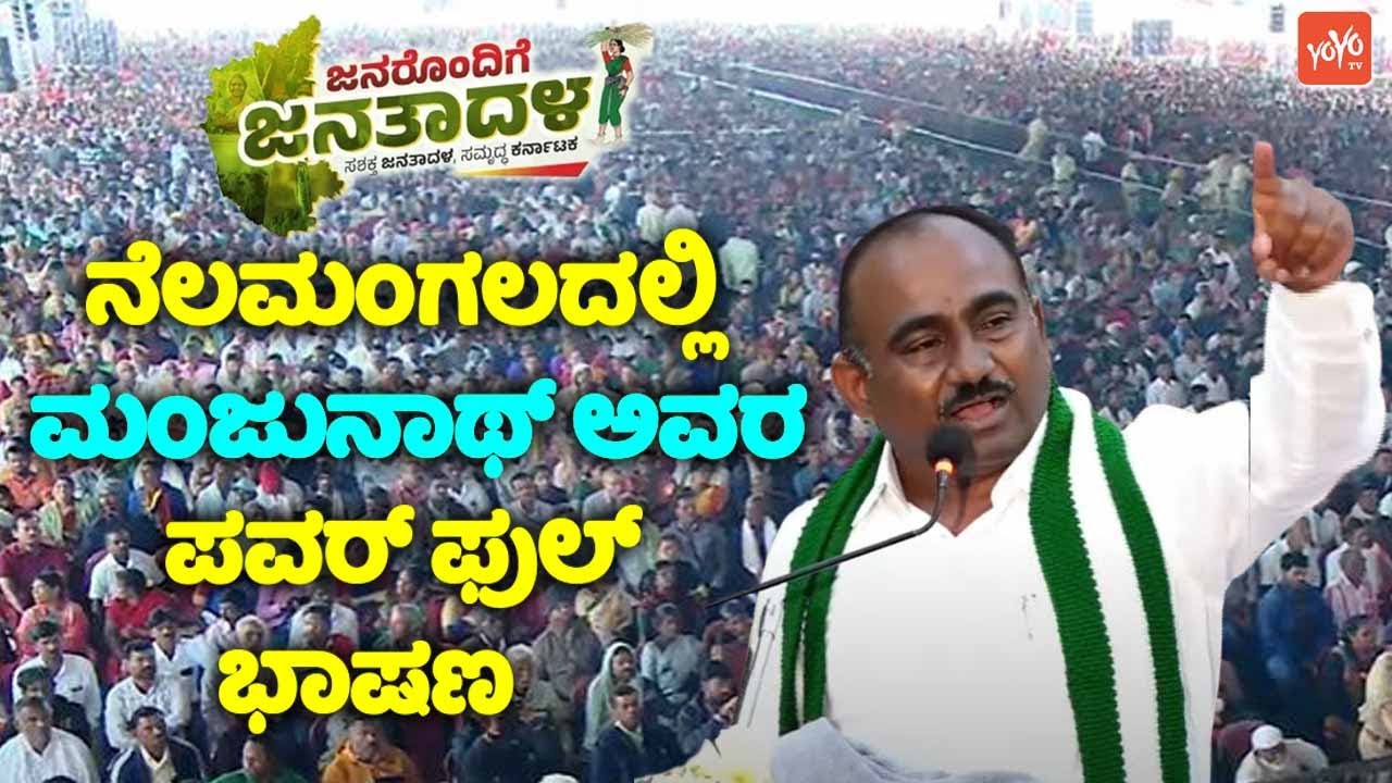 Manjunath's Powerful Speech at JDS Workers Meeting in Nelamangala | Janarondige Janata Dal | JDS Kar