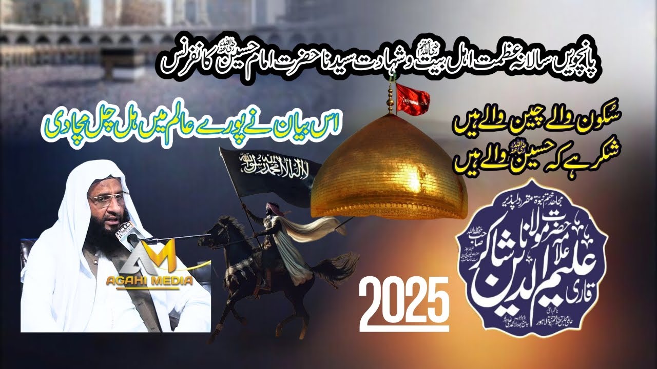 shan e ahlebait qari aleem ud din shakir azmat e ahlebait Shahadat e Imam Hussain agahi media