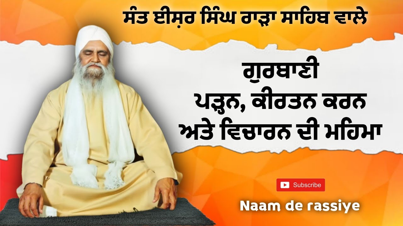 ਗੁਰਬਾਣੀ ਪੜ੍ਹਨ, ਕੀਰਤਨ ਕਰਨ ਅਤੇ ਵਿਚਾਰਨ ਦੀ ਮਹਿਮਾ ।। ਸੰਤ ਈਸ਼ਰ ਸਿੰਘ ਜੀ ਰਾੜਾ ਸਾਹਿਬ ਵਾਲੇ 