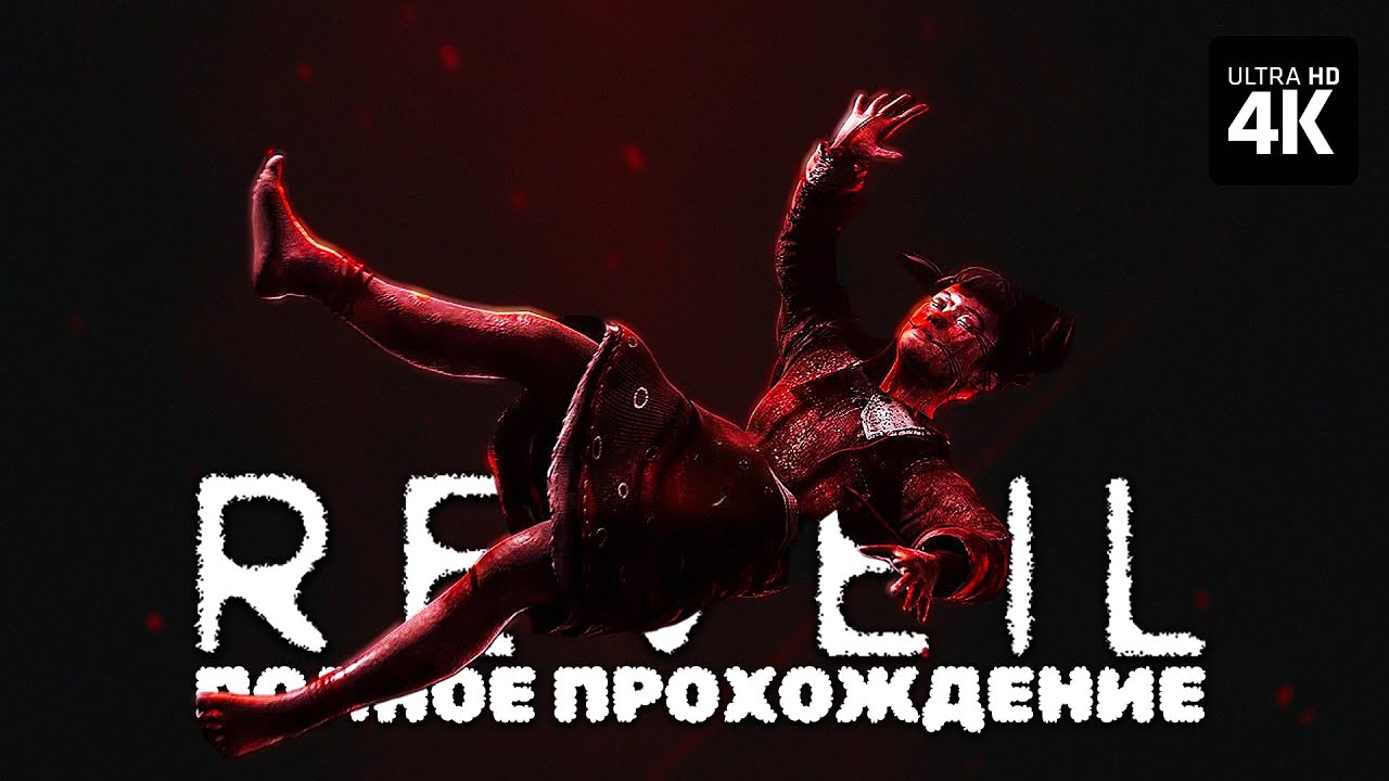 REVEIL &ndash; Полное Прохождение Без Комментариев (Все Концовки) [4K] &ndash; Ревеил Прохождение на Русском