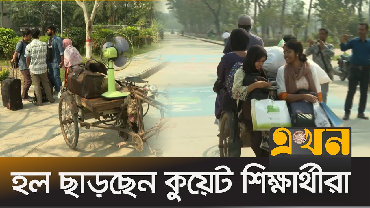 হঠাৎ হল ছাড়তে বলায় চরম বিপাকে শিক্ষার্থীরা | KUET News | Student Clash | Khulna | EKhon TV