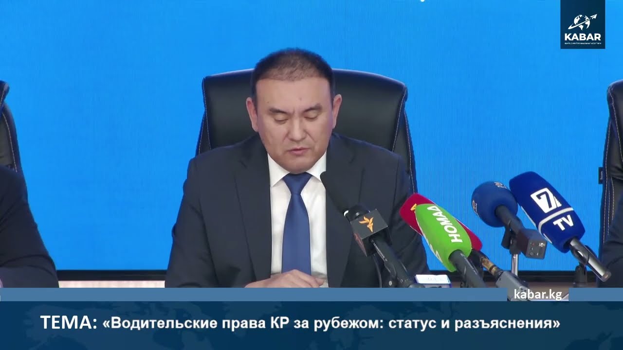 &laquo;Водительские права КР за рубежом: статус и разъяснения&raquo;