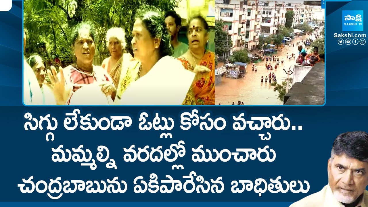 Vijayawada Floods Victims Fires On Chandrababu | AP Floods | TDP Govt @SakshiTV