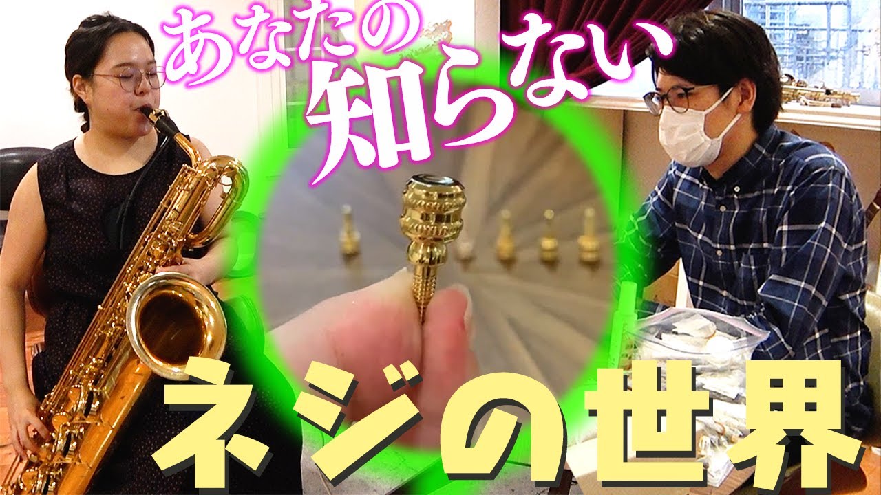 【沼】サックスの「アレ」変えたことありますか？【試奏動画】