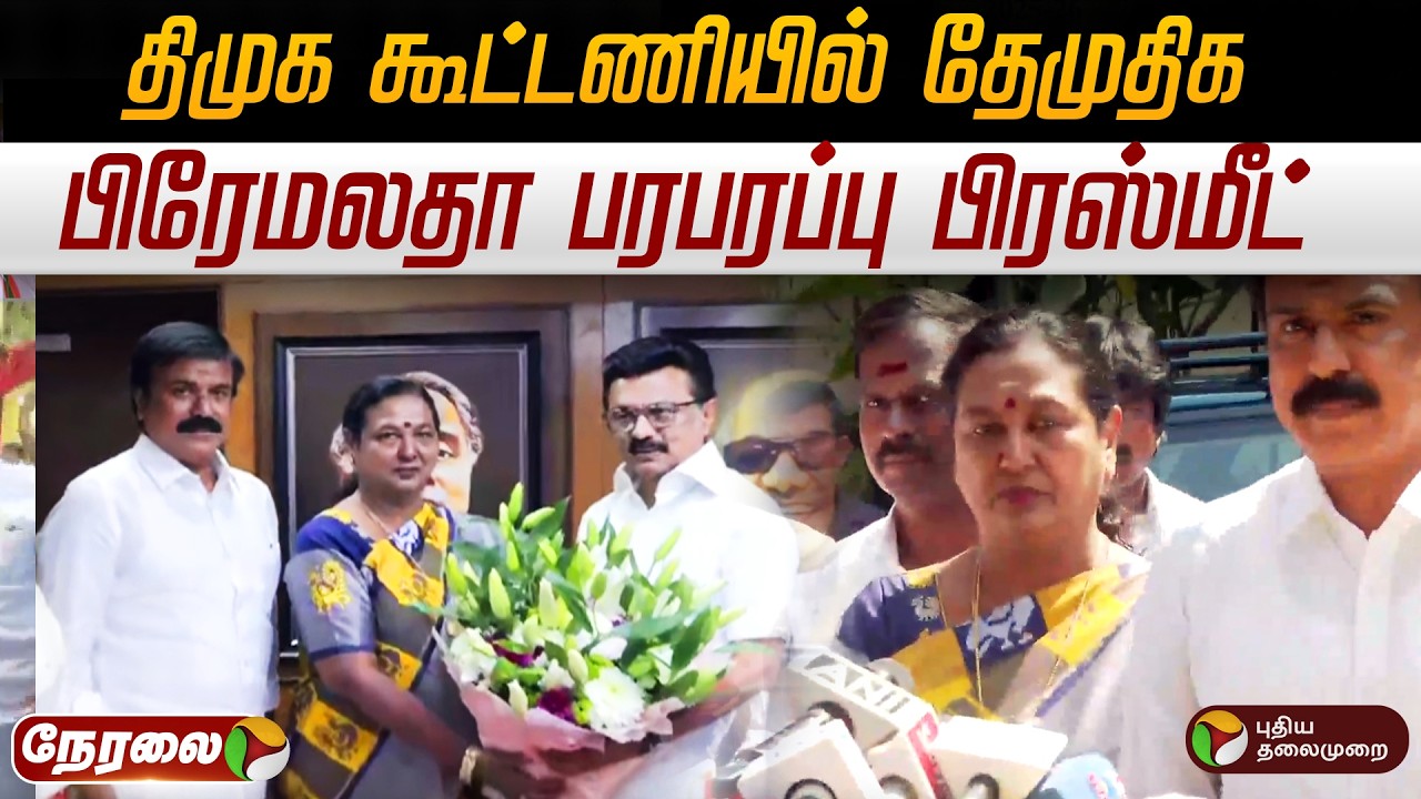 🔴LIVE | Premalatha Vijayakanth | திமுக கூட்டணியில் தேமுதிக - பிரேமலதா செய்தியாளர் சந்திப்பு | DMDK