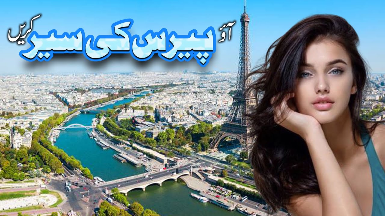 Trawling to Paris |  پیرس کی سیر کریں | Paris ki Video 2021 | Paris History | Elamonline
