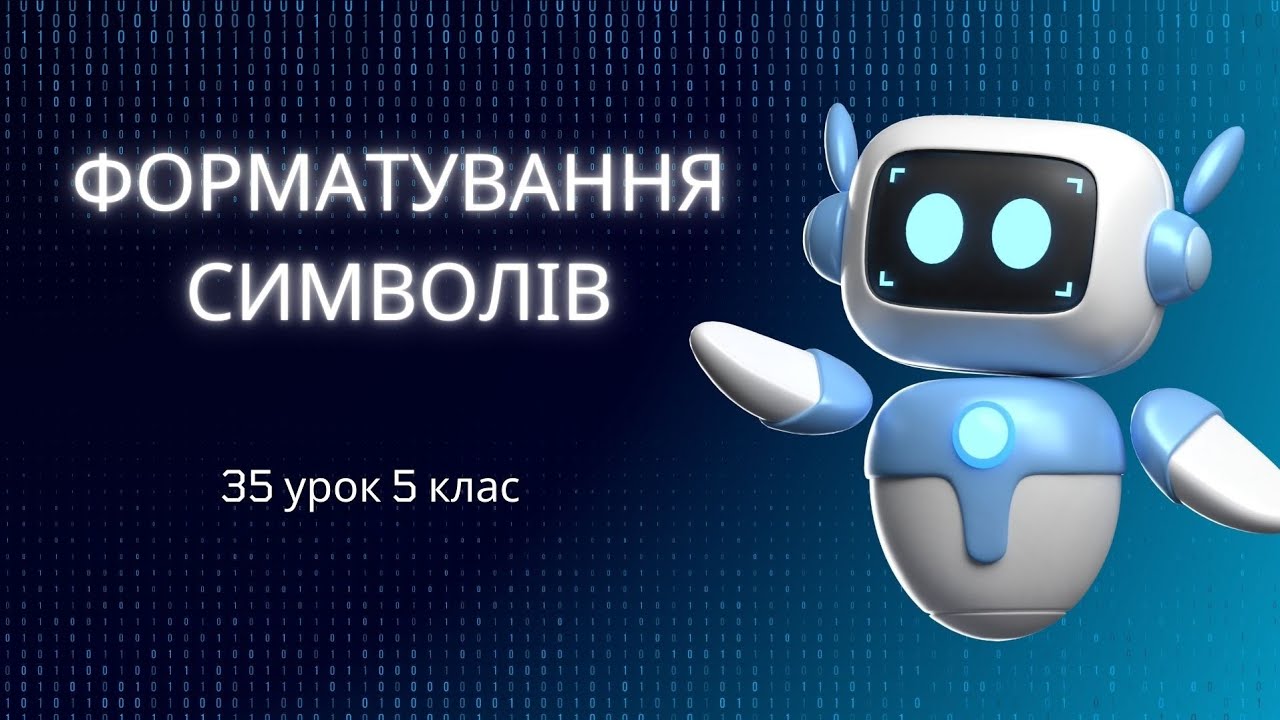 5 клас. 35 урок Форматування символів