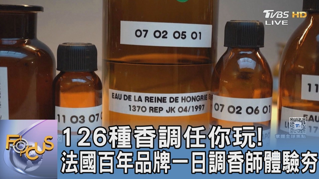 126種香調任你玩! 法國百年品牌一日調香師體驗夯｜FOCUS午間新聞 20260302 @tvbsfocus