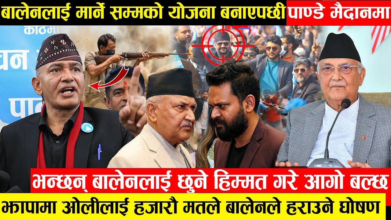 बालेन शाहलाई मार्नेसम्मको योजना बनाएपछि राजु पाण्डे मैदानमा - झापामा हजारौं मतले ओलीलाई हराउने घोषणा