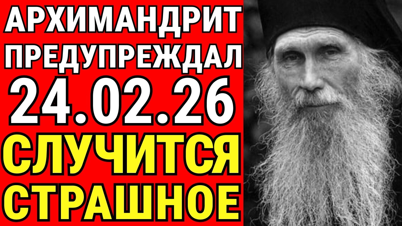ШОК! Архимандрит Кирилл предупреждал о 24 февраля — его последние слова пугают!