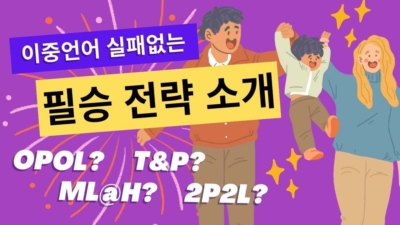 이중언어 교육 전략 완벽 가이드: OPOL, ML@H, T&P, 2P2L