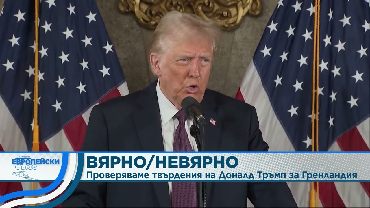 Верни ли са твърденията на Тръмп за историята на Гренландия? | Станция Европейски съюз