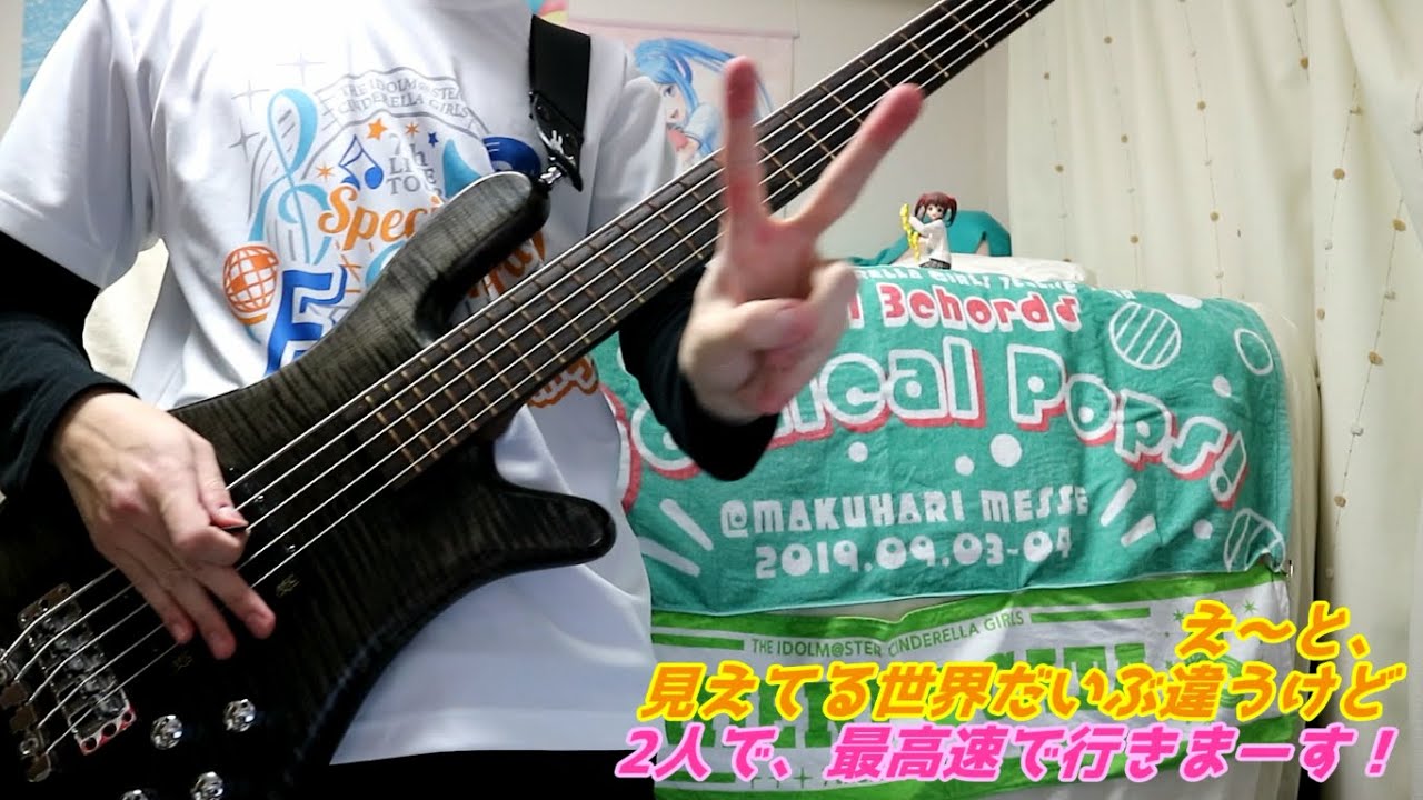 【弾いてみた】凸凹スピードスター【ベース】