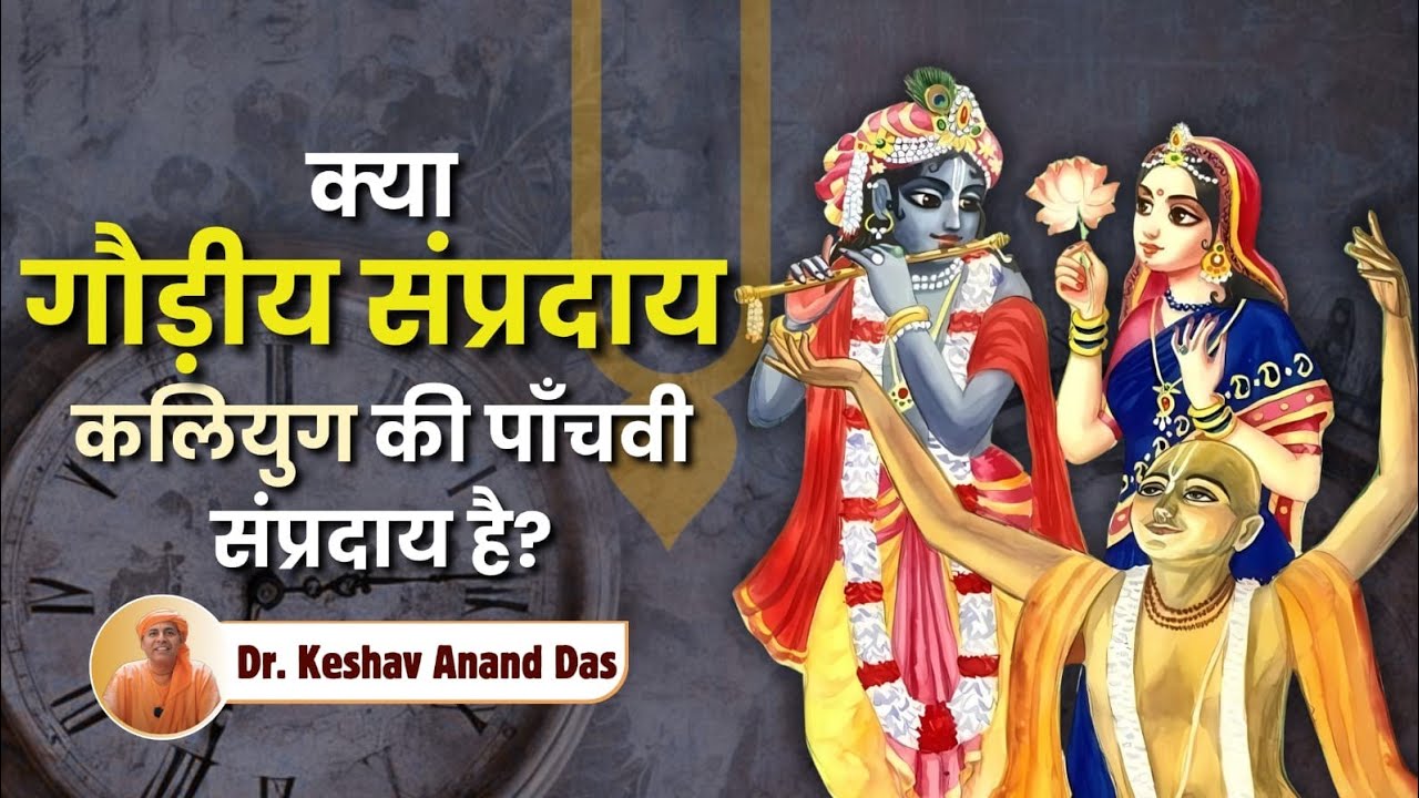 क्या गौड़ीय संप्रदाय कलियुग की पाँचवीं संप्रदाय है? || Dr. Keshav Anand Das 