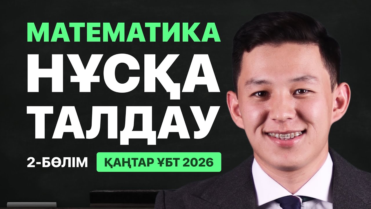 МАТЕМАТИКА | НҰСҚА ТАЛДАУ | 2-БӨЛІМІ | ҚАҢТАР ҰБТ 2026-ҒА ДАЙЫНДЫҚ!