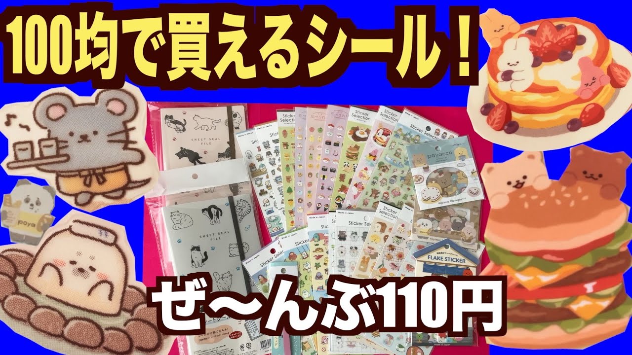 【シールブーム！】100均の可愛いシールいっぱい買ってきたっ！こんな可愛いのあったんだっ！