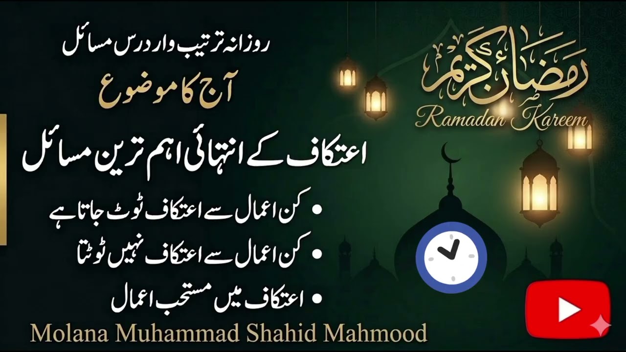 اعتکاف کے اہم ترین فقہی مسائل | مولانا محمد شاہد محمود