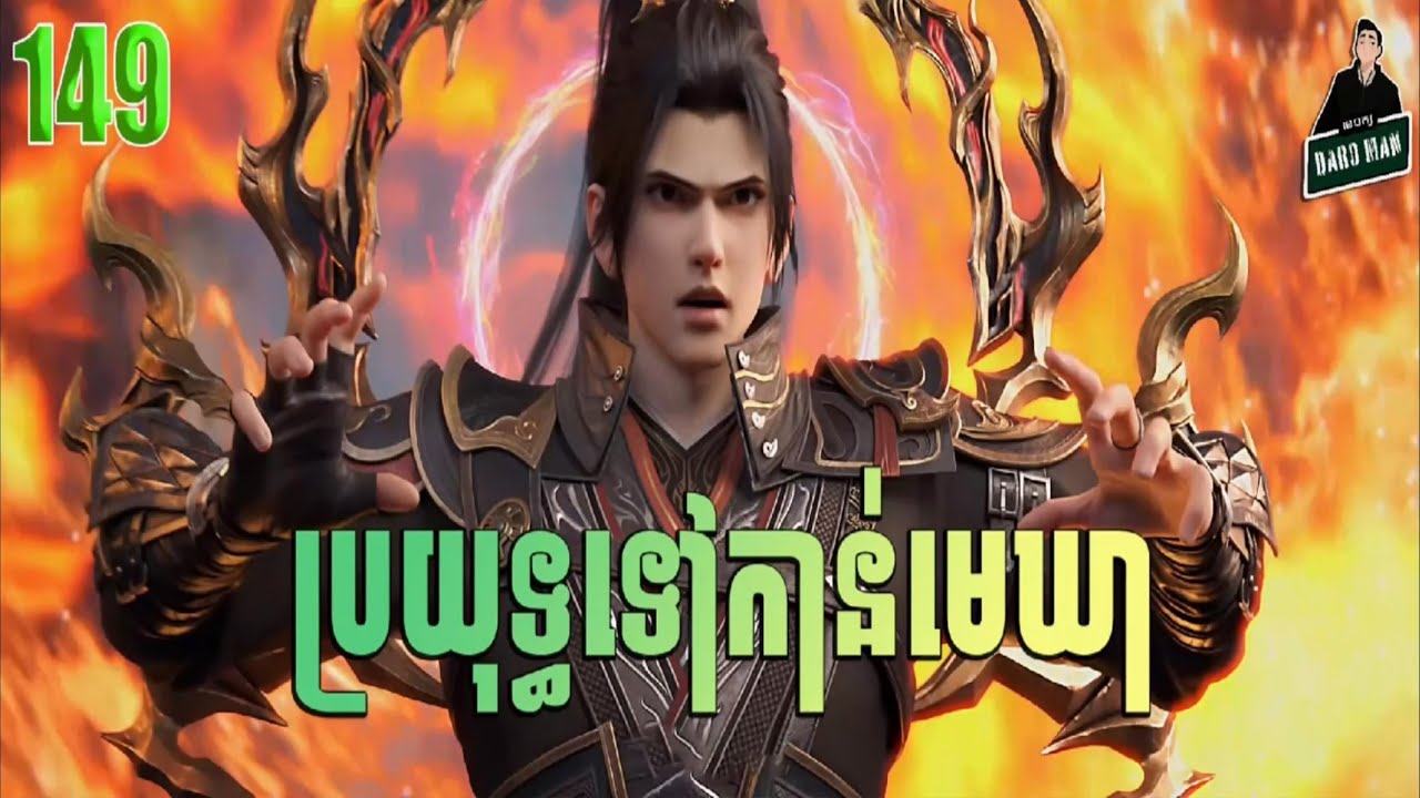 ប្រយុទ្ធទៅកាន់មេឃា Episode 149 រដូវកាលទី ៥ សម្រាយរឿង Battle Trough The Heavens 149