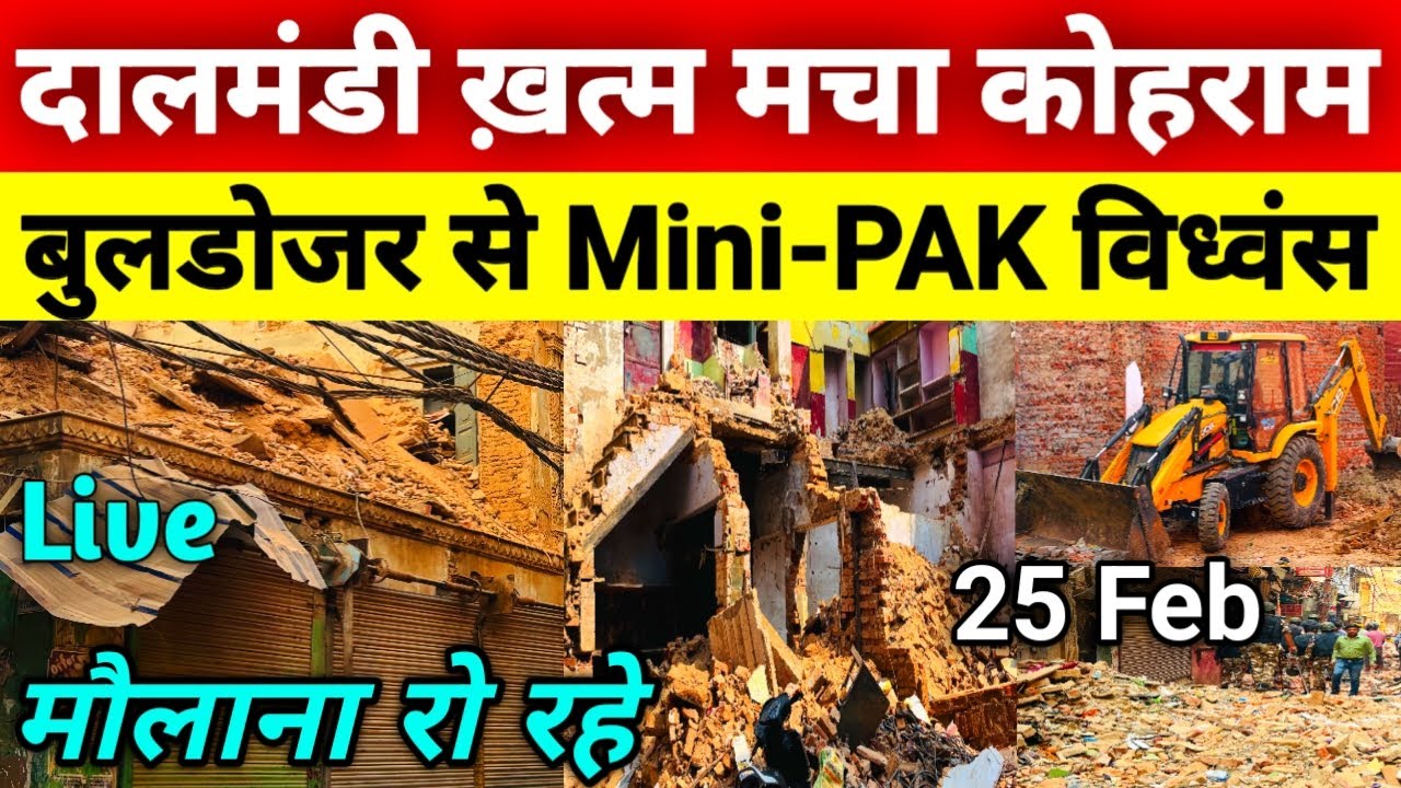 दालमंडी ख़त्म मचा कोहराम🔥Bulldozer से Mini-PAK विध्वंस | Dalmandi Market Varanasi Demolition 25 Feb!