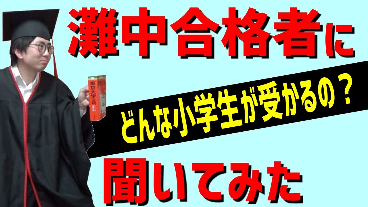【灘中合格者に聞いてみた】普通の小学生が受験に勝てた理由【灘東大式成績が伸びないわからない時に楽にわかりやすい受験勉強法】