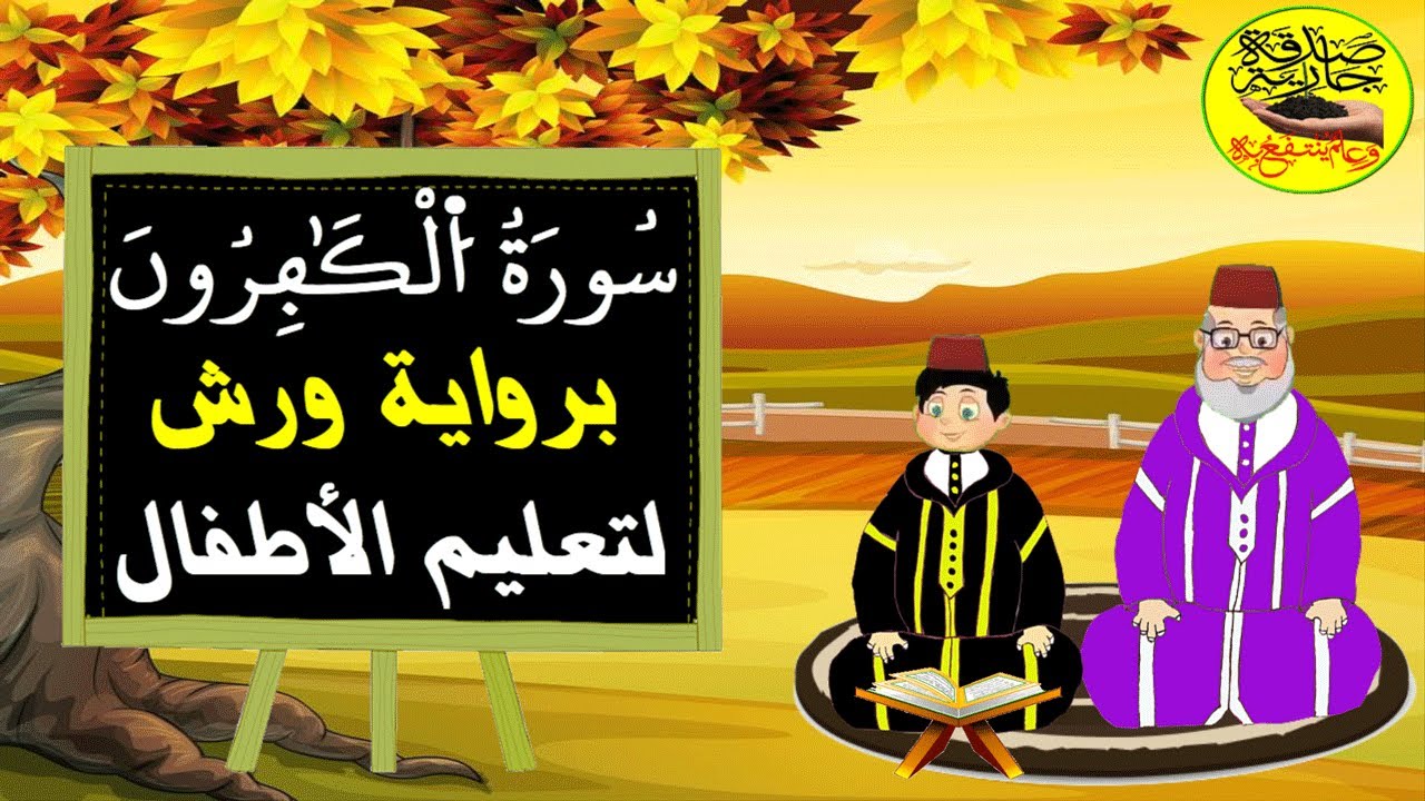 سورة الكافرون برواية ورش للاطفال