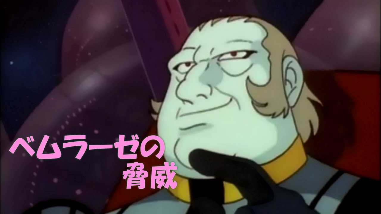 宇宙戦艦ヤマト３ BGM ベムラーゼの脅威【ボラー連邦のテーマ】を演奏してみた：楽譜付き 宮川泰 羽田健太郎
