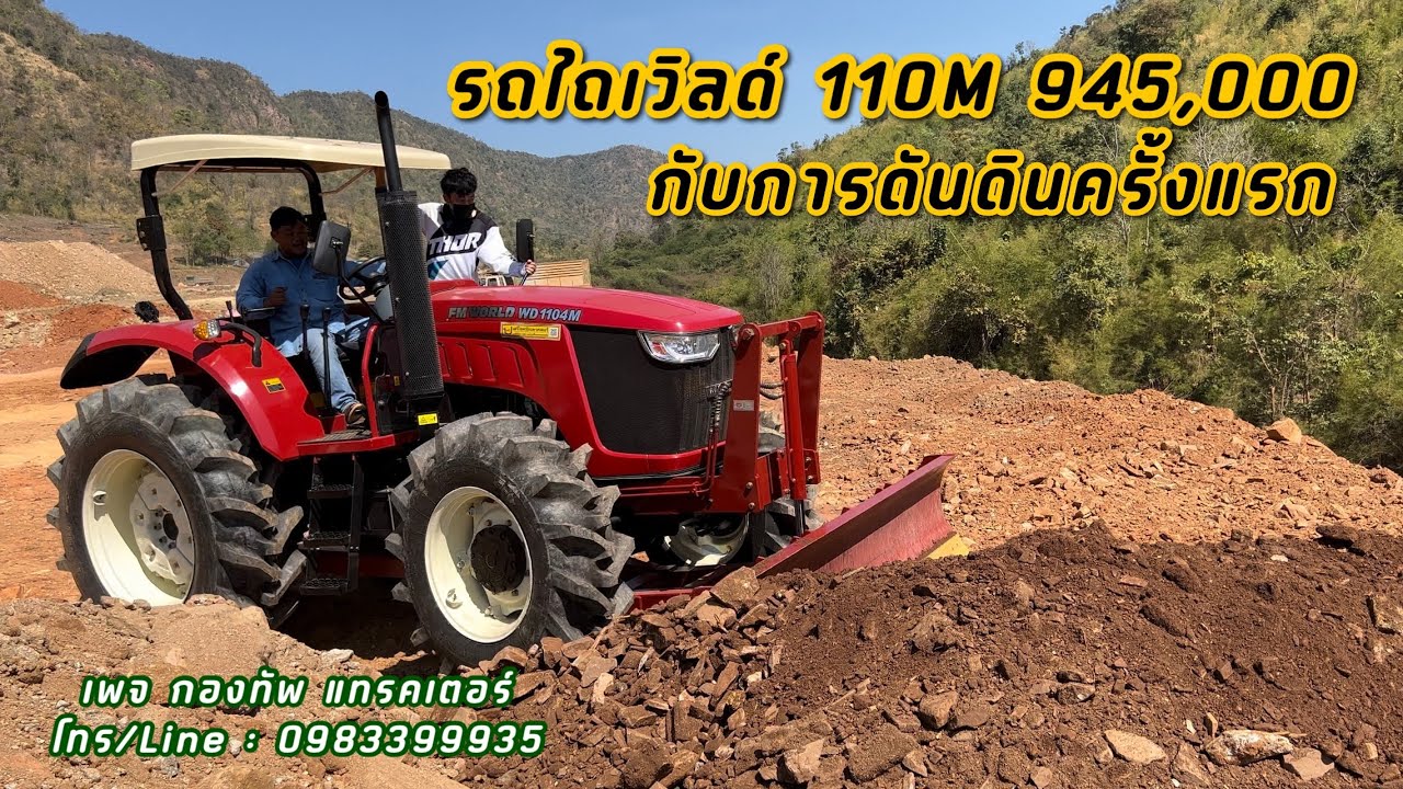 ส่งมอบรถไถ 110M 945,000 ดันดินแบบY2K | FM WORLD 110M #fmworld #กองทัพแทรคเตอร์ #โคราชปโชคชัย