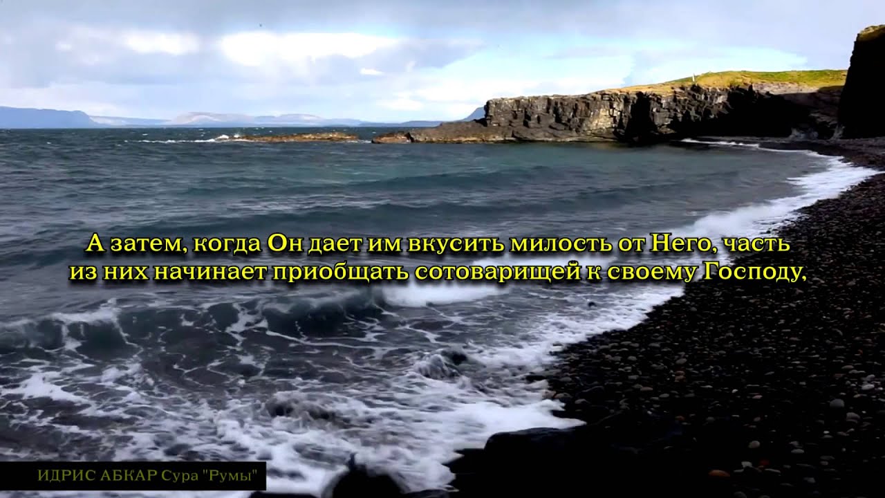 Идрис Абкар  Сура 30 