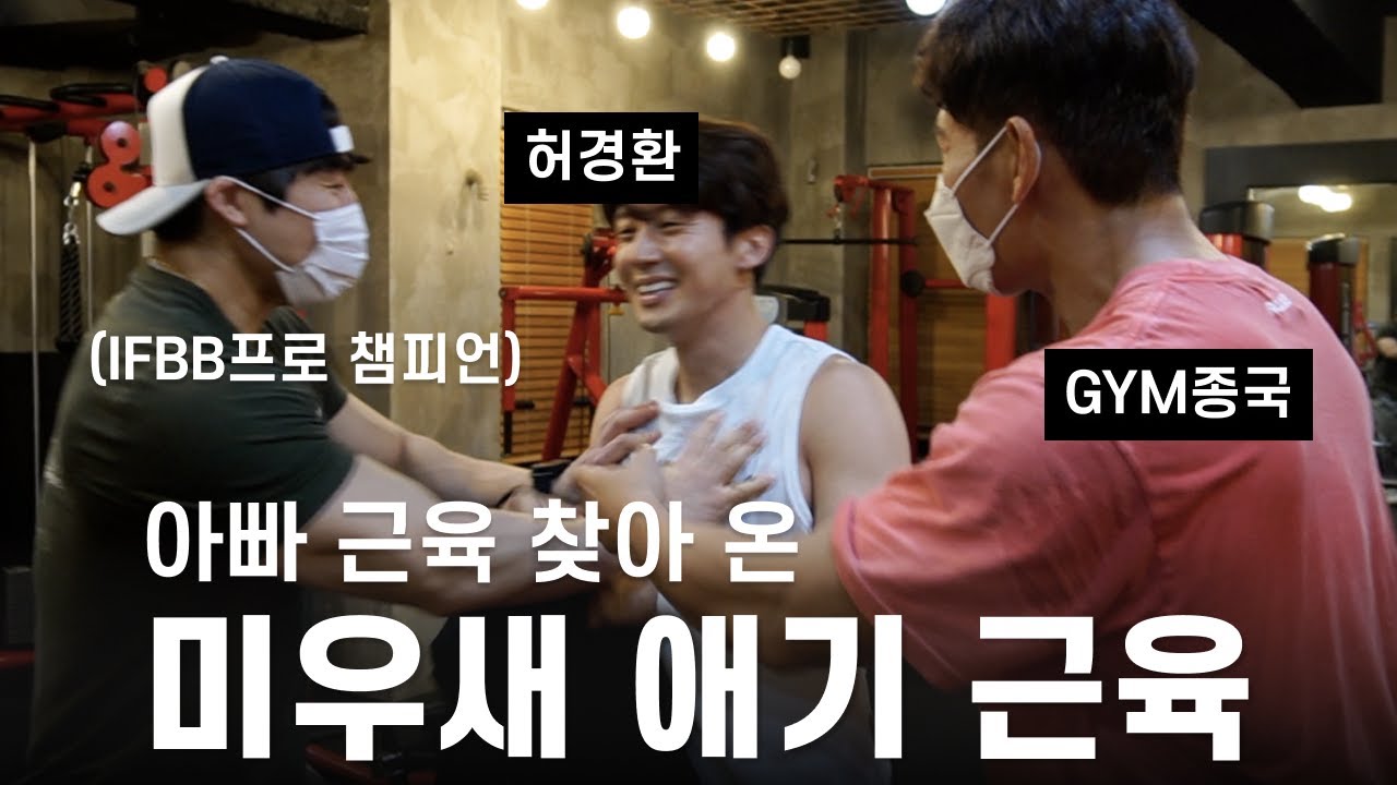 가슴으로 하는 헬스... (Feat. 허경환)