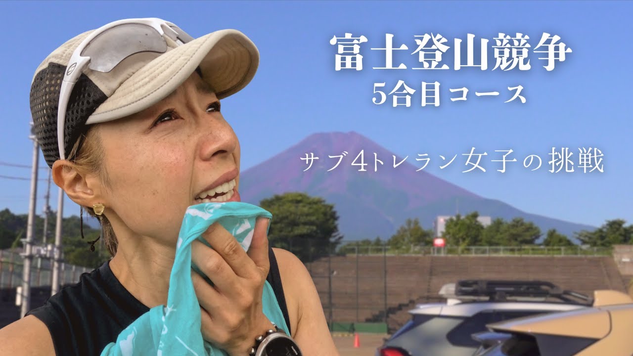 【レース】大緊張 富士登山競争へ初挑戦｜サブ4トレラン女子