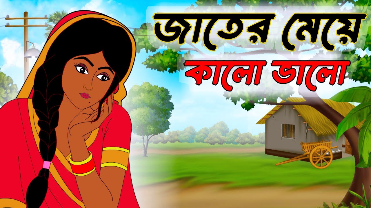 জাতের মেয়ে কালো ভালো | Bengali Fairy Tales Cartoon | Thakumar Jhuli | Rupkothar Golpo | Golper Gram