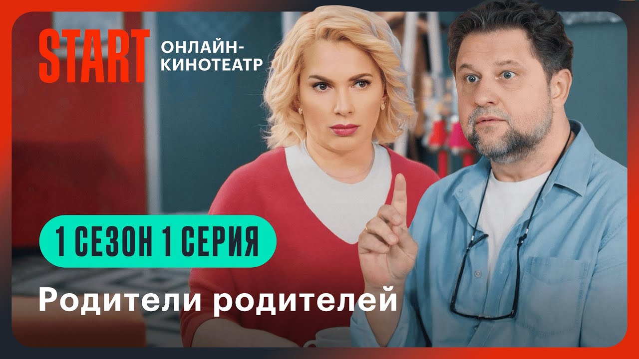Родители родителей | 1 сезон 1 серия | Смотрите на START @START_SHOWS