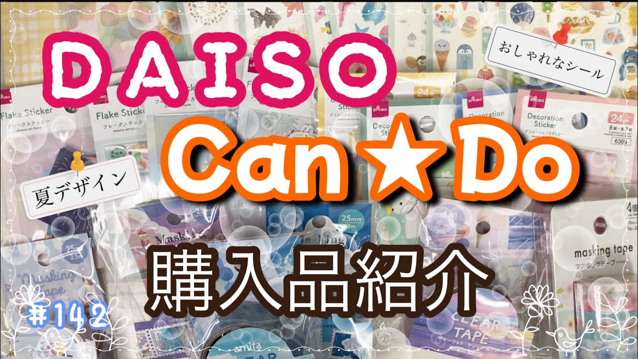 【購入品紹介】ダイソー ･キャンドゥ大量購入品紹介　かわいい•おしゃれな夏デザインシールたくさん購入‼︎