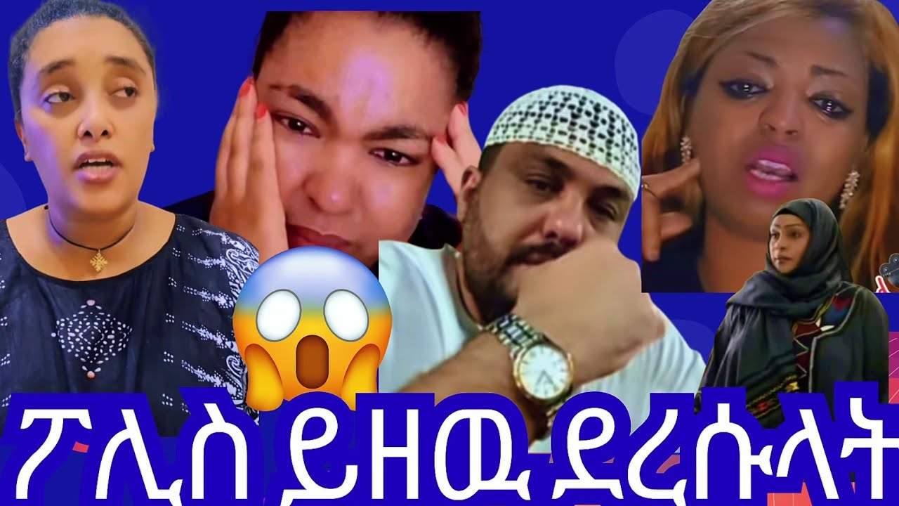 አስደንጋጭ ነበር በሯን ሰብረዉ ሊገቡ 20ሺ ሰዉ ላይቭ ገብታ እነ ብሪጅስቶን ፖሊስ ይዘዉ ደረሱላት