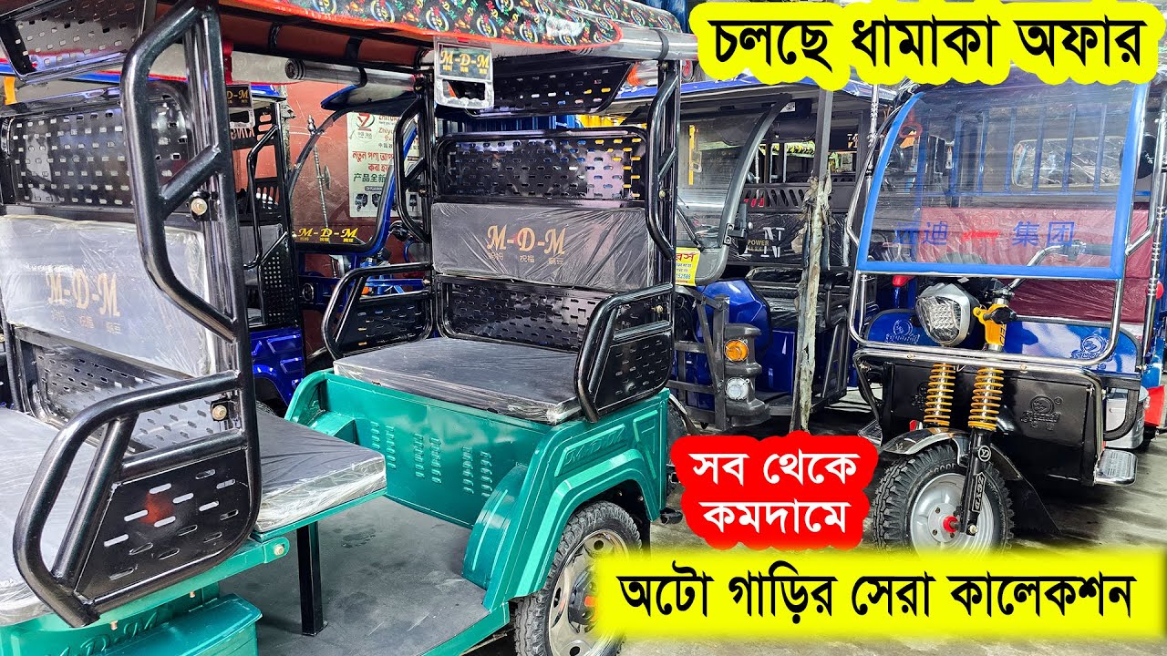 এতো কমদামে গাড়ি আর কোথাও পাবেন না | Auto Gari Price Bangladesh | Borak Gari | Easy Bike