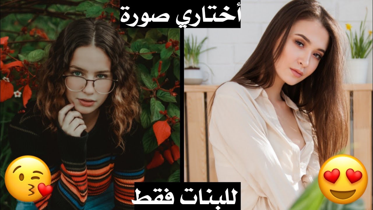 هل أنتي فتاة جميلة وأنيقة حقا ؟ إكتشفي ذلك الآن😍 (للبنات فقط⁦❤️⁩)