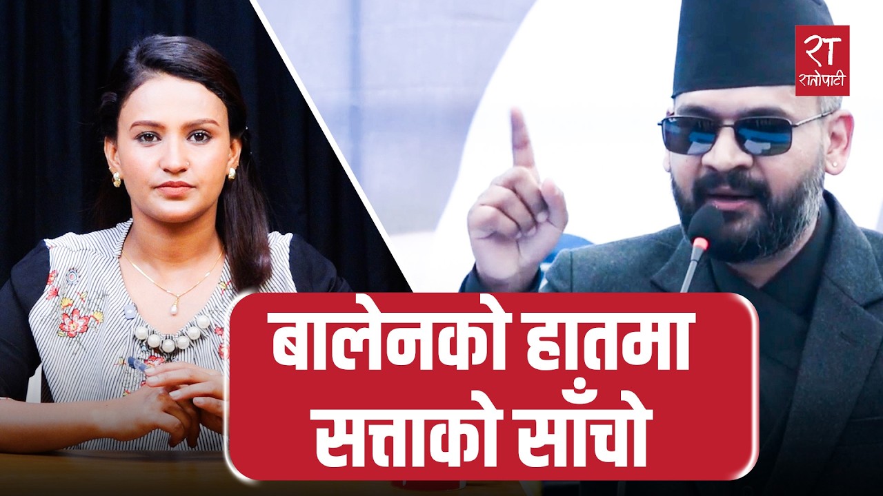 इतिहास फेर्न लम्किएका बालेनको विद्रोह || Balen Shah