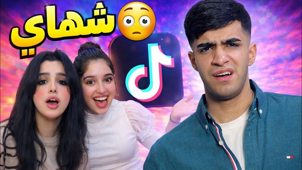 عمالقه تيك توك😂🔥