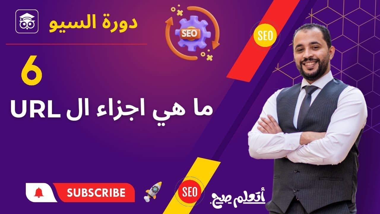 ما هي اجزاء الـ URL | المحاضرة  السادسة
